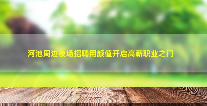 萍乡夜场招聘